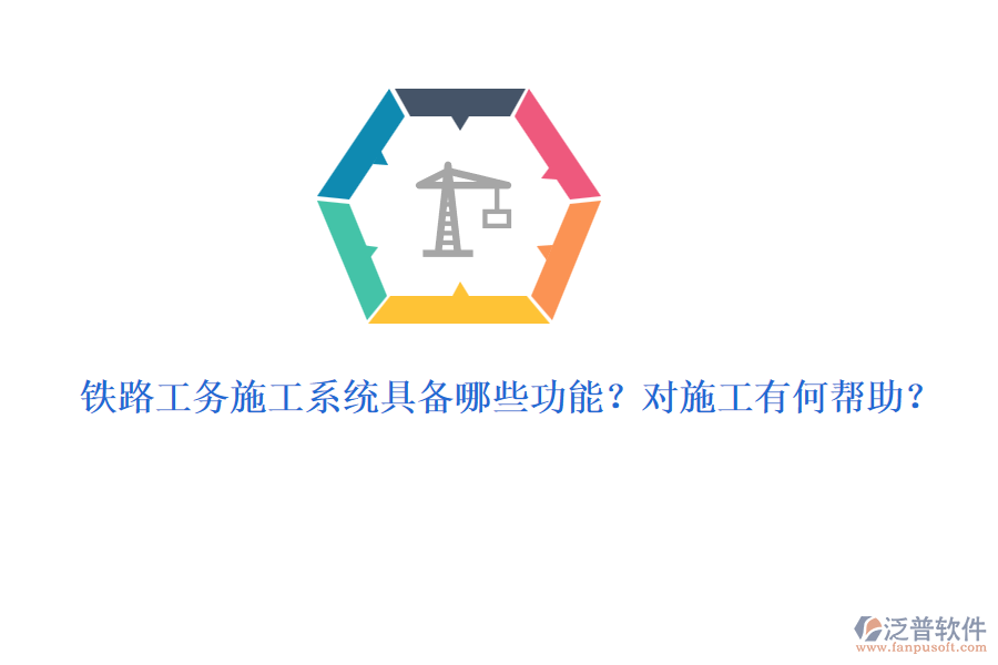 鐵路工務(wù)施工系統(tǒng)具備哪些功能？對施工有何幫助？
