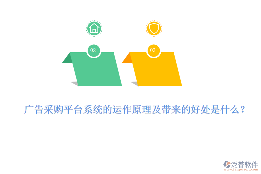 廣告采購(gòu)平臺(tái)系統(tǒng)的運(yùn)作原理及帶來(lái)的好處是什么？