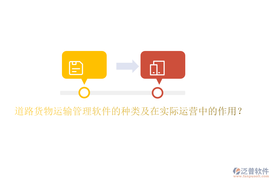 道路貨物運(yùn)輸管理軟件的種類及在實(shí)際運(yùn)營(yíng)中的作用？