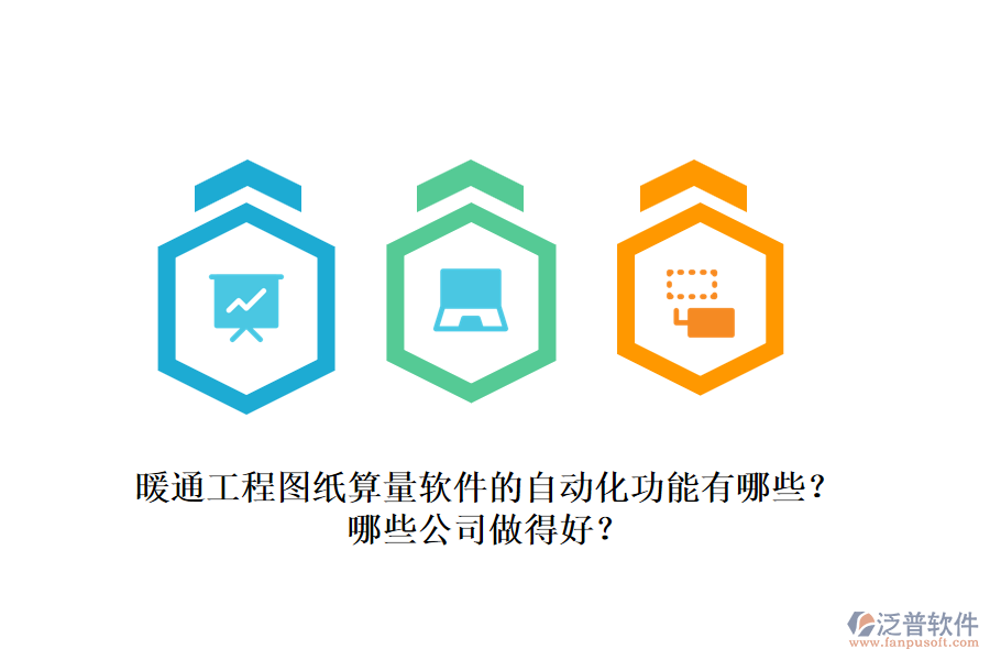 暖通工程圖紙算量軟件的自動(dòng)化功能有哪些？哪些公司做得好？
