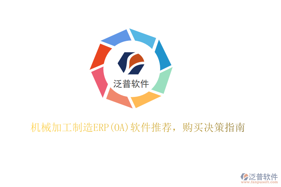 機(jī)械加工制造ERP(OA)軟件推薦，購(gòu)買決策指南