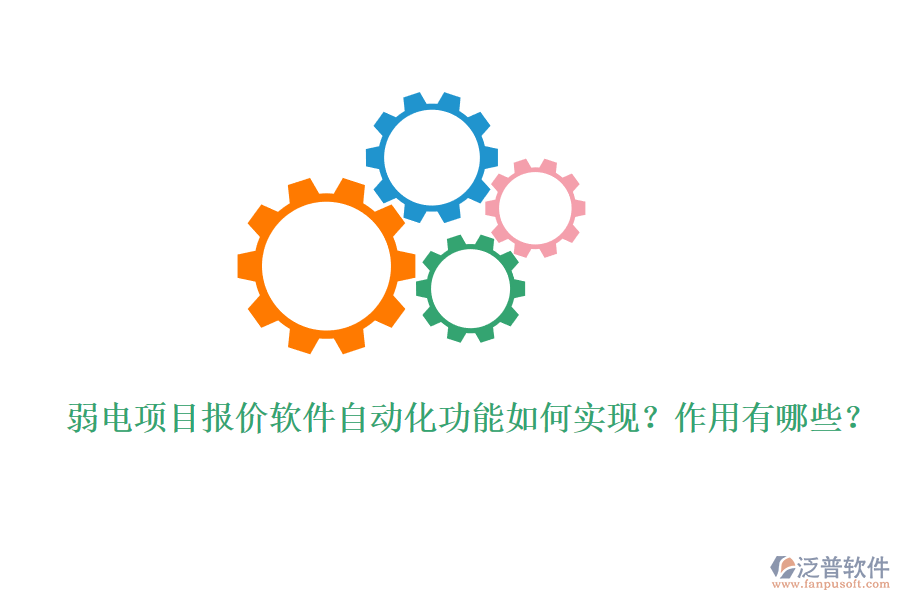 弱電項(xiàng)目報(bào)價(jià)軟件自動(dòng)化功能如何實(shí)現(xiàn)？作用有哪些？