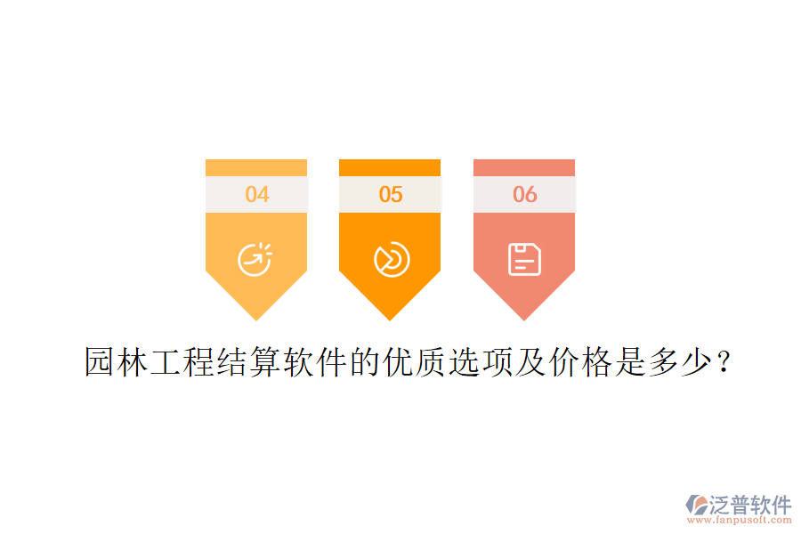 園林工程結(jié)算軟件的優(yōu)質(zhì)選項(xiàng)及價(jià)格是多少？