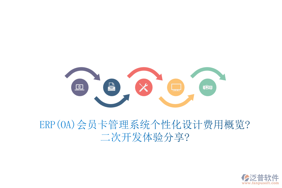 ERP(OA)會員卡管理系統(tǒng)個性化設(shè)計費(fèi)用概覽?二次開發(fā)體驗(yàn)分享?