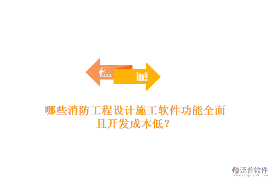 哪些消防工程設(shè)計施工軟件功能全面且開發(fā)成本低？