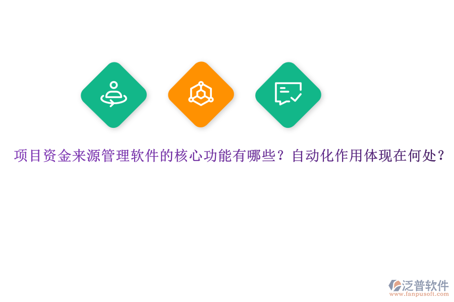 項目資金來源管理軟件的核心功能有哪些？自動化作用體現(xiàn)在何處？
