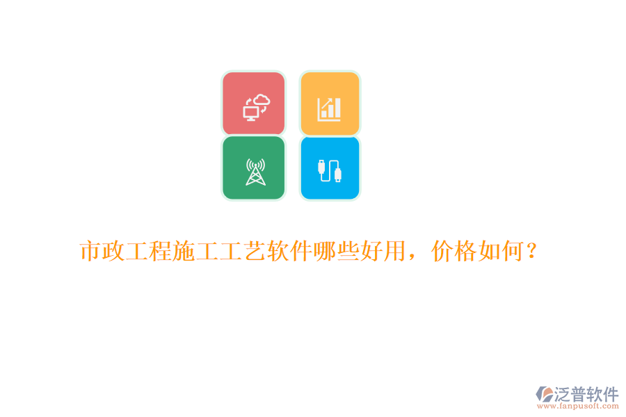 市政工程施工工藝軟件哪些好用，價(jià)格如何？