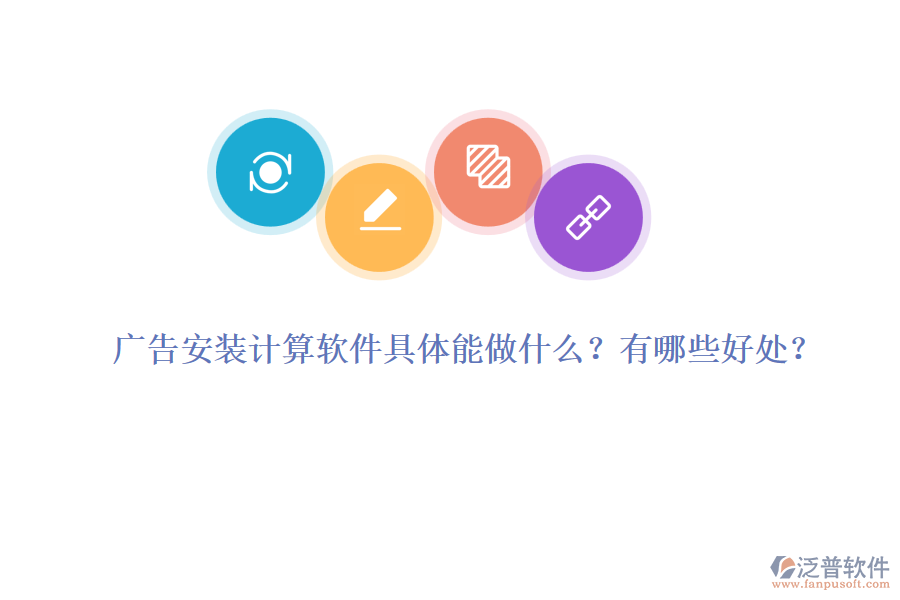 廣告安裝計算軟件具體能做什么？有哪些好處？