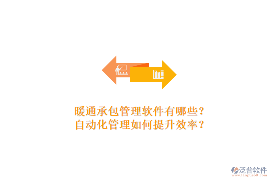 暖通承包管理軟件有哪些？自動化管理如何提升效率？