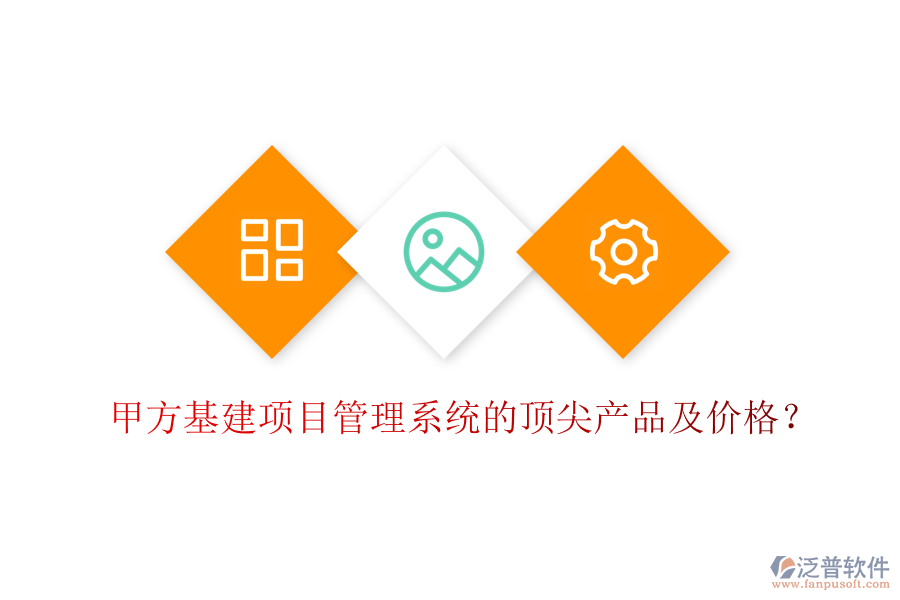甲方基建項(xiàng)目管理系統(tǒng)的頂尖產(chǎn)品及價(jià)格？