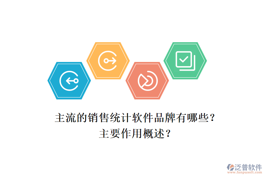 主流的銷售統(tǒng)計軟件品牌有哪些？主要作用概述？