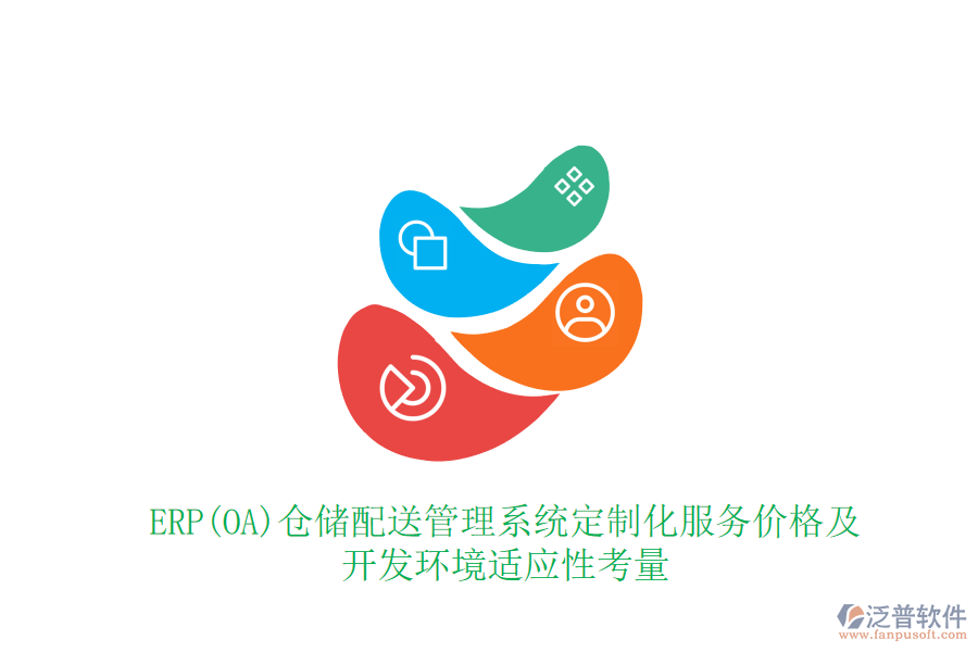 ERP(OA)倉儲配送管理系統(tǒng)定制化服務(wù)價格及開發(fā)環(huán)境適應(yīng)性考量