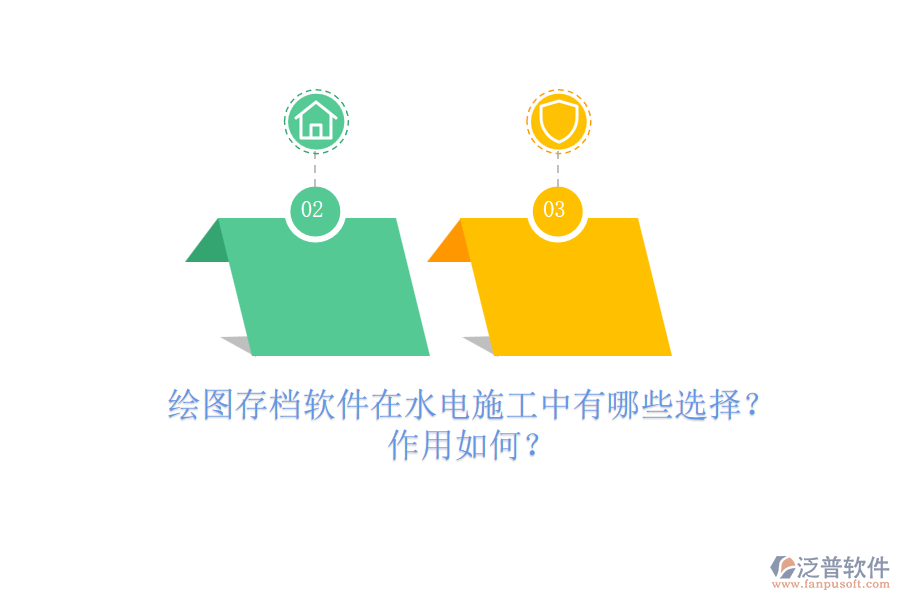 繪圖存檔軟件在水電施工中有哪些選擇？作用如何？