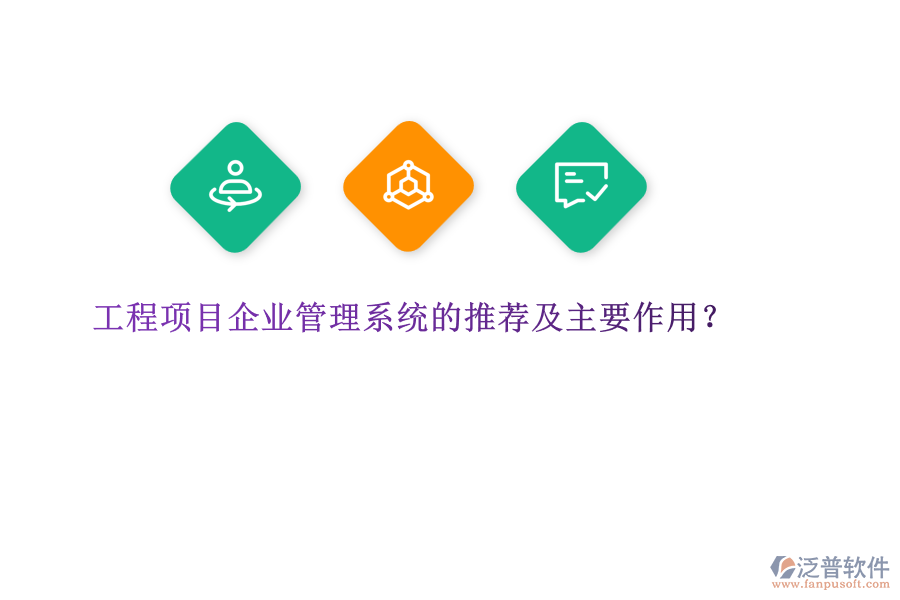 工程項目企業(yè)管理系統(tǒng)的推薦及主要作用？