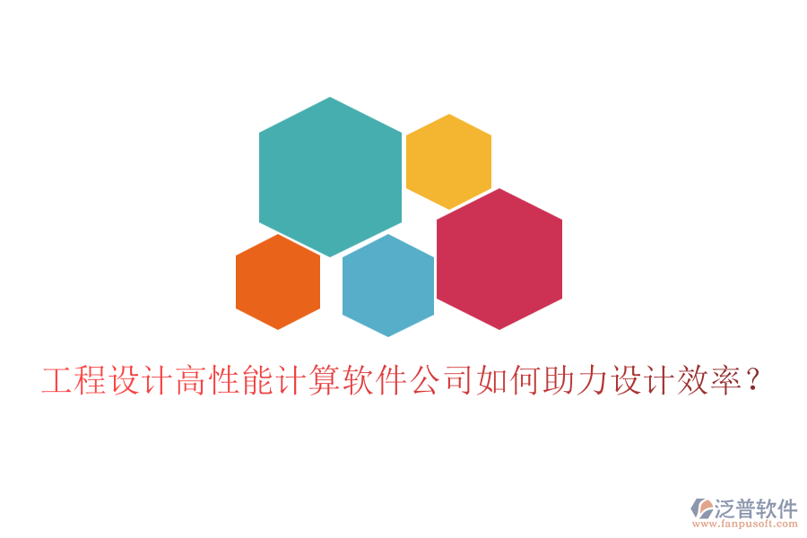 工程設(shè)計高性能計算軟件公司如何助力設(shè)計效率？