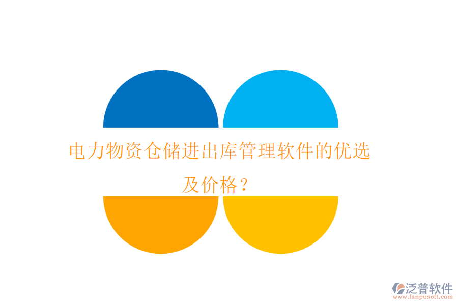 電力物資倉儲進(jìn)出庫管理軟件的優(yōu)選及價格？