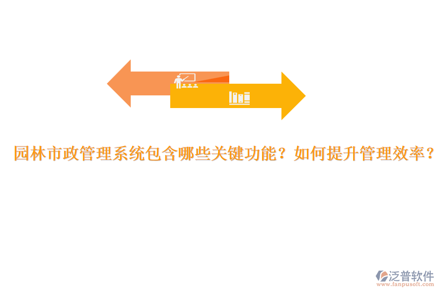 園林市政管理系統(tǒng)包含哪些關(guān)鍵功能？如何提升管理效率？
