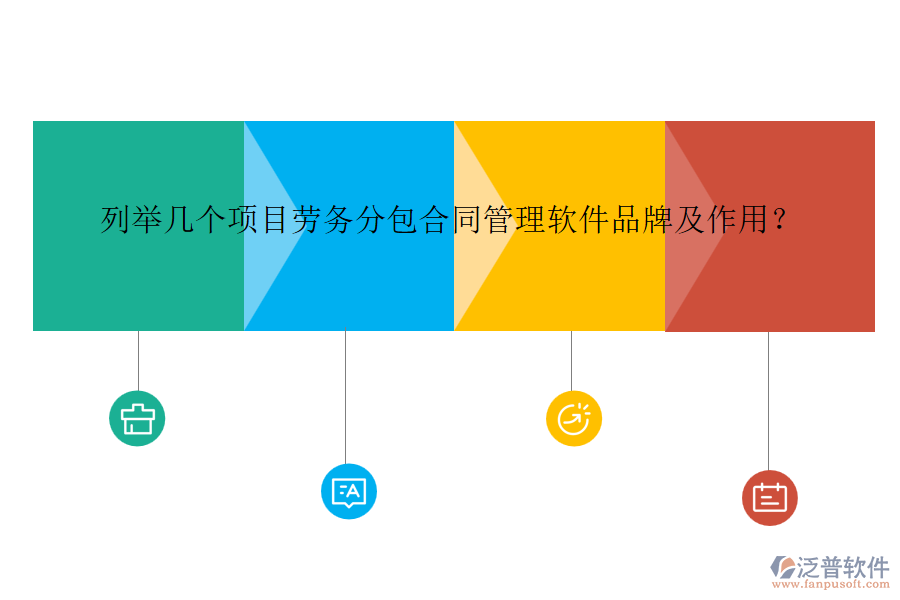 列舉幾個項目勞務(wù)分包合同管理軟件品牌及作用？