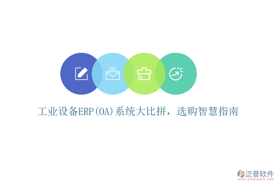 工業(yè)設備ERP(OA)系統(tǒng)大比拼，選購智慧指南