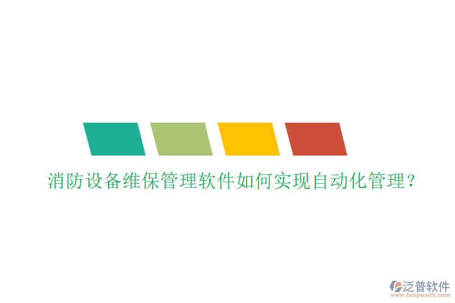 消防設(shè)備維保管理軟件如何實(shí)現(xiàn)自動(dòng)化管理？