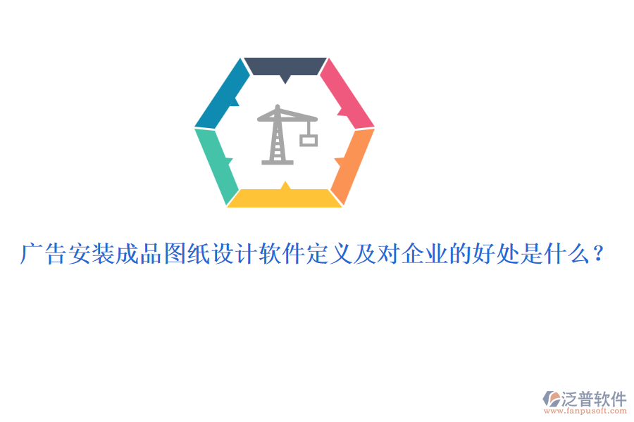 廣告安裝成品圖紙?jiān)O(shè)計(jì)軟件定義及對(duì)企業(yè)的好處是什么？