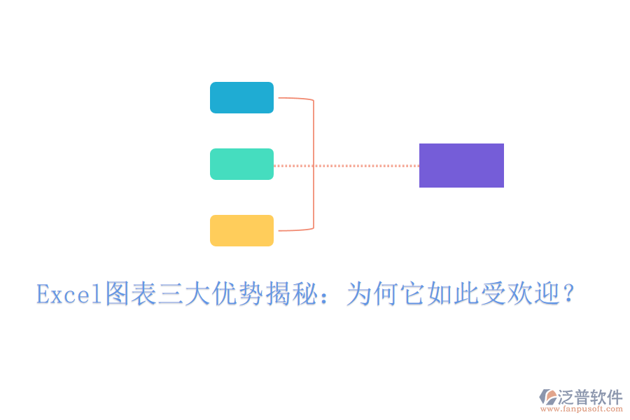 Excel圖表三大優(yōu)勢(shì)揭秘：為何它如此受歡迎？