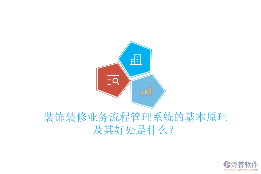 裝飾裝修業(yè)務(wù)流程管理系統(tǒng)的基本原理及其好處是什么？
