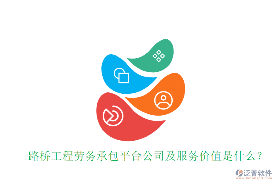 路橋工程勞務(wù)承包平臺公司及服務(wù)價值是什么？