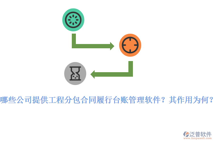 哪些公司提供工程分包合同履行臺(tái)賬管理軟件？其作用為何？