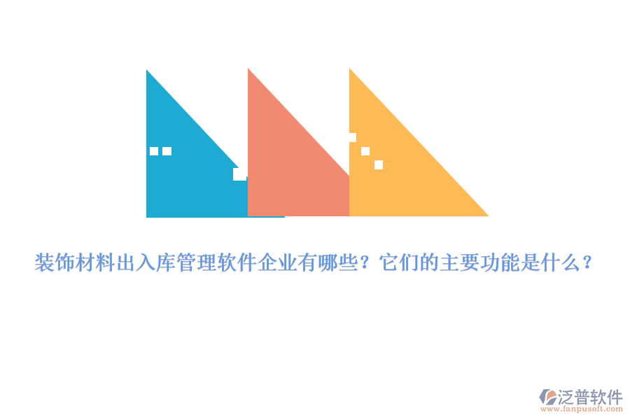 裝飾材料出入庫(kù)管理軟件企業(yè)有哪些？它們的主要功能是什么？