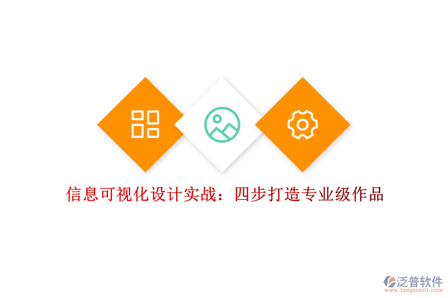 信息可視化設(shè)計實(shí)戰(zhàn)：四步打造專業(yè)級作品