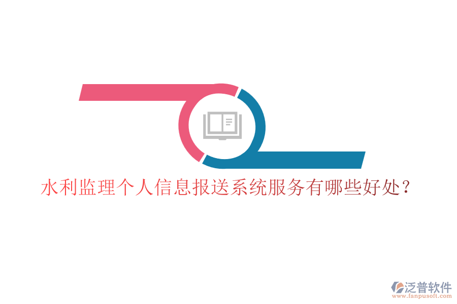 水利監(jiān)理個人信息報送系統(tǒng)服務(wù)有哪些好處？