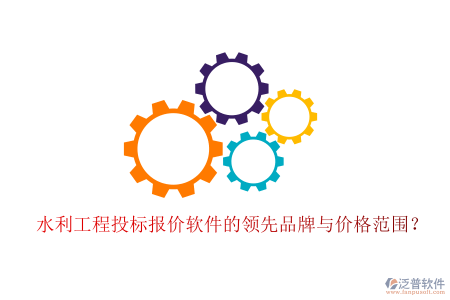 水利工程投標(biāo)報(bào)價(jià)軟件的領(lǐng)先品牌與價(jià)格范圍？
