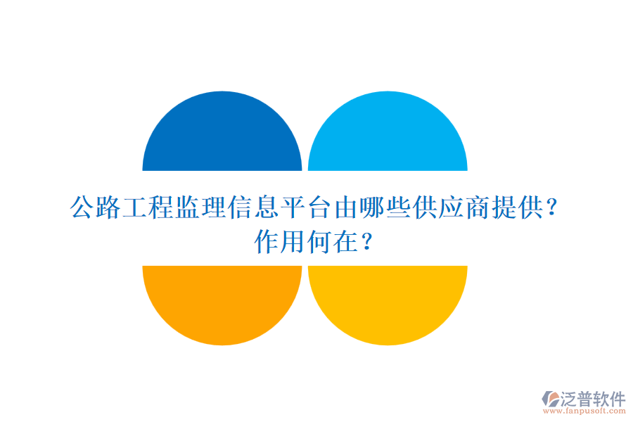 公路工程監(jiān)理信息平臺由哪些供應(yīng)商提供？作用何在？