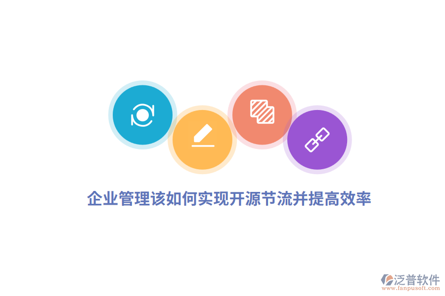 企業(yè)管理該如何實(shí)現(xiàn)開(kāi)源節(jié)流并提高效率？