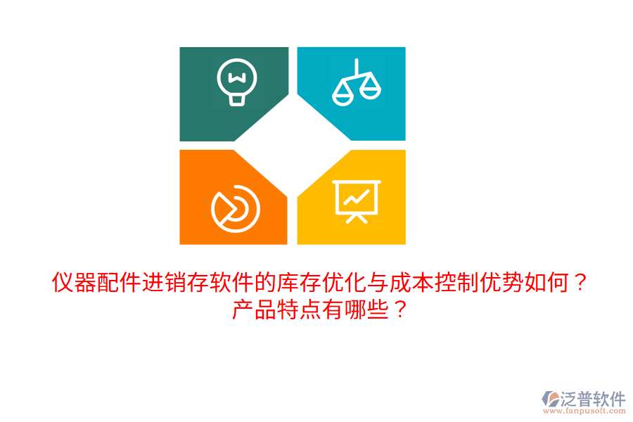 儀器配件進銷存軟件的庫存優(yōu)化與成本控制優(yōu)勢如何？產(chǎn)品特點有哪些？