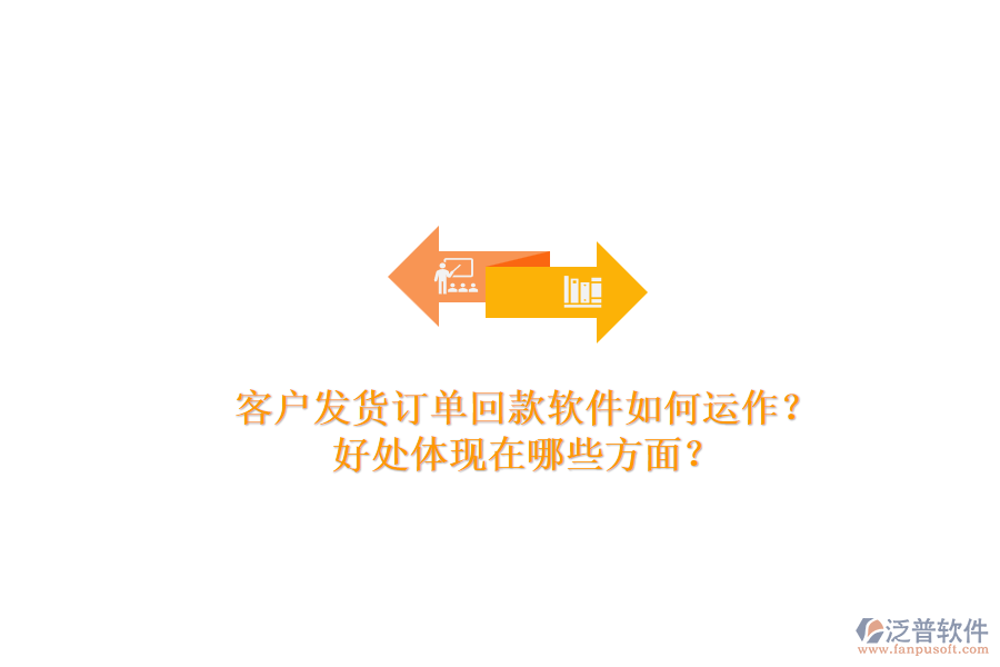 客戶發(fā)貨訂單回款軟件如何運作？好處體現(xiàn)在哪些方面？