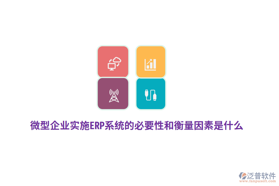 微型企業(yè)實施ERP系統(tǒng)的必要性和衡量因素是什么？