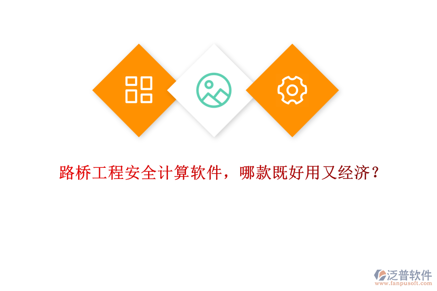 路橋工程安全計(jì)算軟件，哪款既好用又經(jīng)濟(jì)？