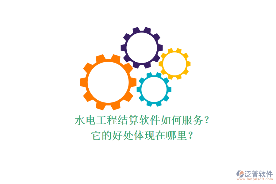 水電工程結(jié)算軟件如何服務(wù)？它的好處體現(xiàn)在哪里？