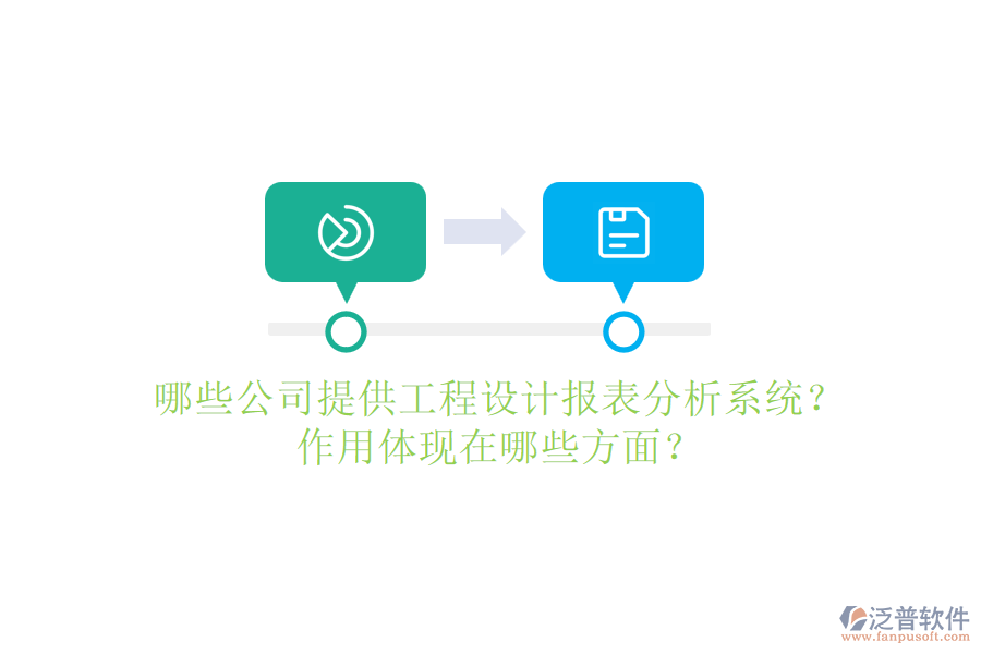 哪些公司提供工程設(shè)計(jì)報(bào)表分析系統(tǒng)？作用體現(xiàn)在哪些方面？