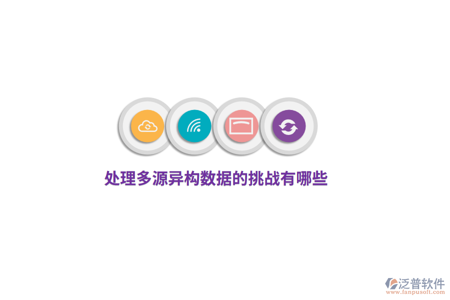 處理多源異構(gòu)數(shù)據(jù)的挑戰(zhàn)有哪些？