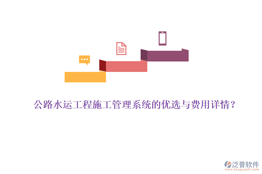 公路水運(yùn)工程施工管理系統(tǒng)的優(yōu)選與費(fèi)用詳情？