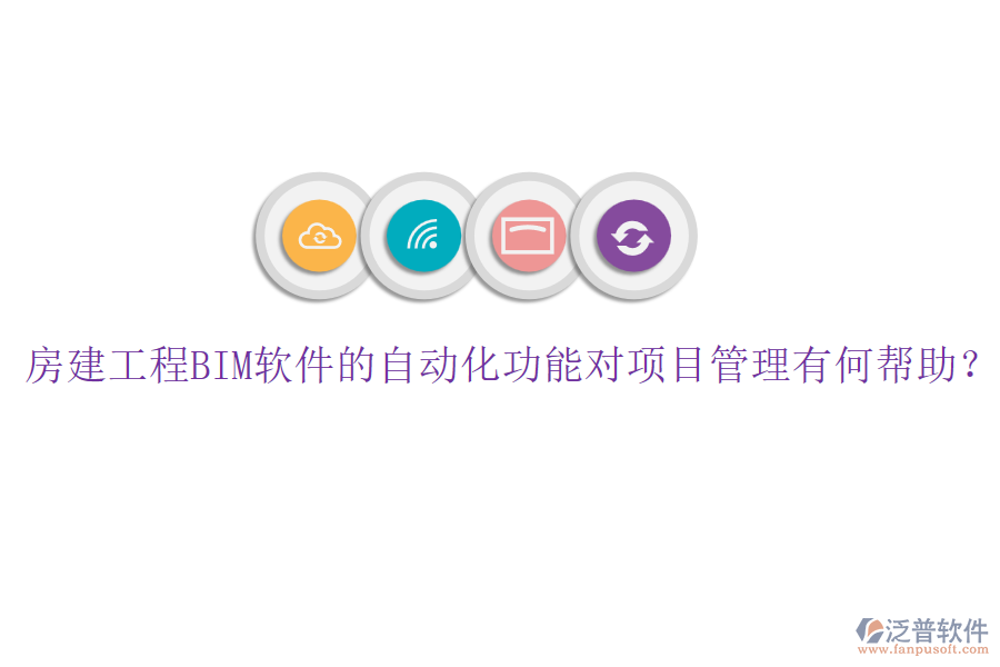 房建工程BIM軟件的自動化功能對項目管理有何幫助？
