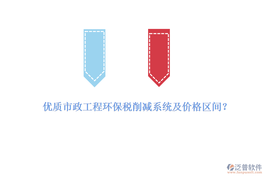 優(yōu)質(zhì)市政工程環(huán)保稅削減系統(tǒng)及價(jià)格區(qū)間？