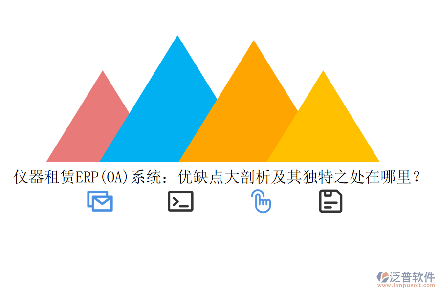 儀器租賃ERP(OA)系統(tǒng)：優(yōu)缺點大剖析及其獨特之處在哪里？