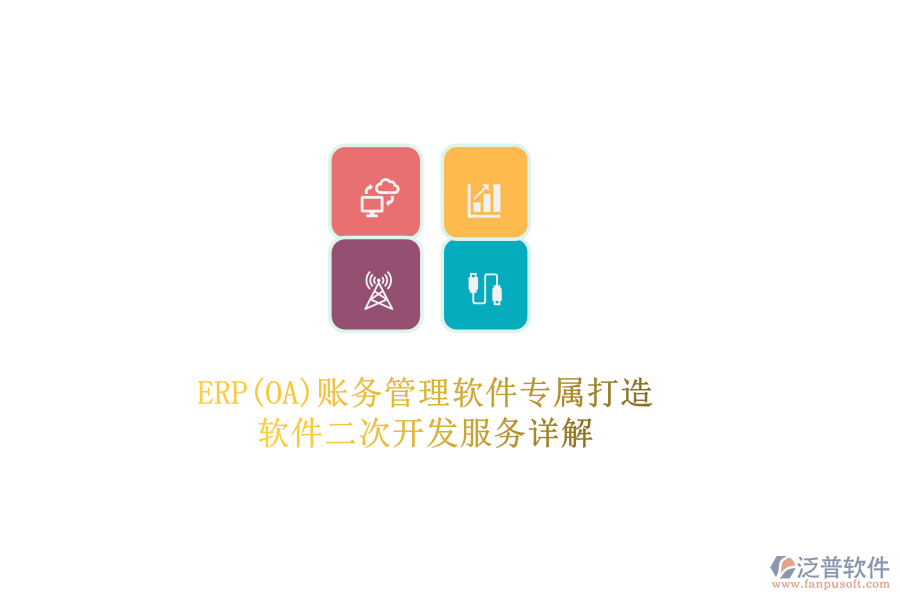 ERP(OA)賬務(wù)管理軟件專屬打造，軟件二次開發(fā)服務(wù)詳解