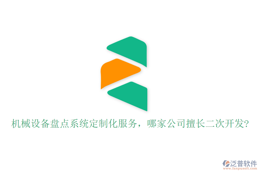 機械設備盤點系統定制化服務，哪家公司擅長二次開發(fā)?