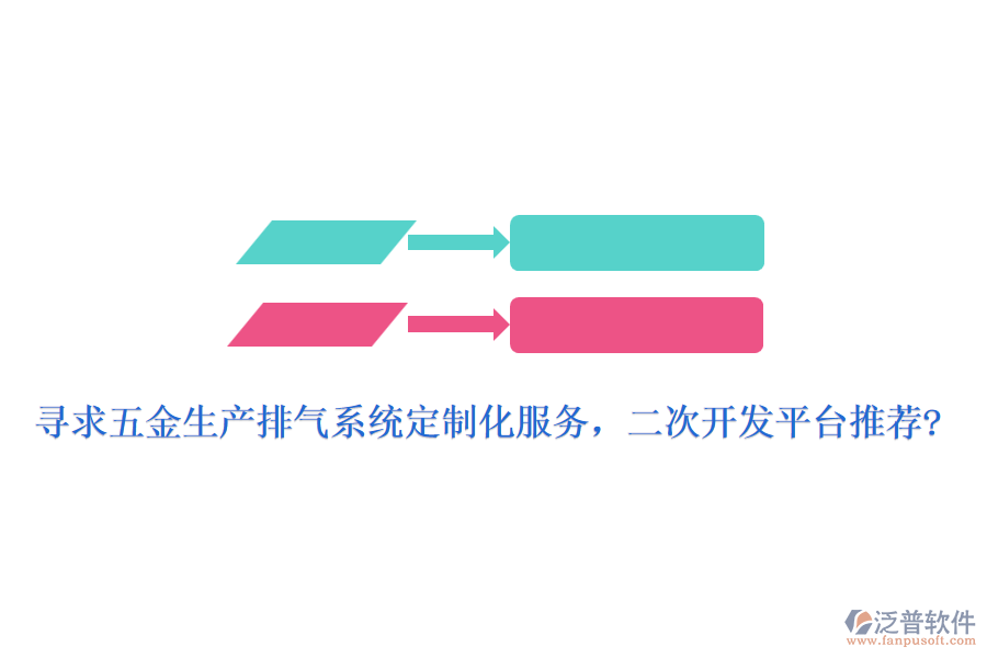 尋求五金生產(chǎn)排氣系統(tǒng)定制化服務(wù)，<a href=http://www.theonlineadagency.com/Implementation/kaifa/ target=_blank class=infotextkey>二次開(kāi)發(fā)</a>平臺(tái)推薦?