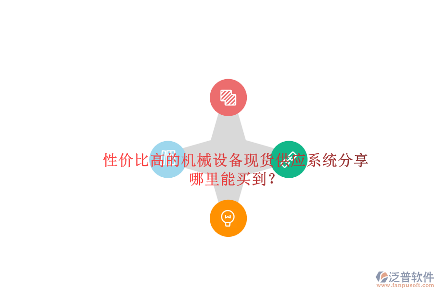 性價比高的機械設備現(xiàn)貨供應系統(tǒng)分享.png